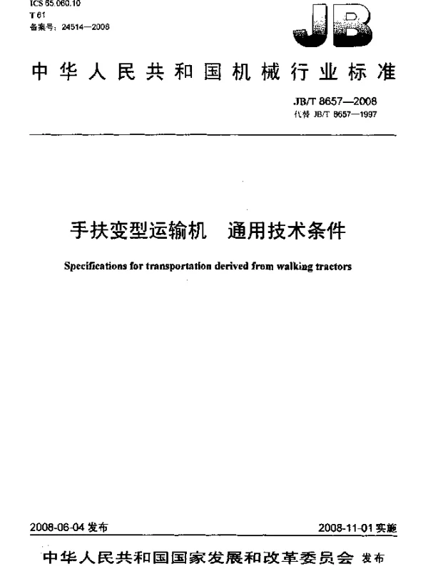 JBT 8657-2008 手扶变型运输机.通用技术条件