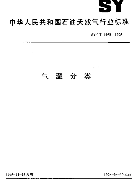 SYT 6168-1995 气藏分类