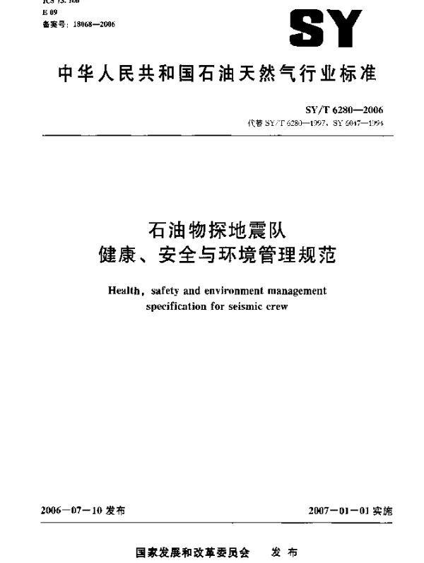 SYT 6280-2006 石油物探地震队 健康安全与环境管理规范编
