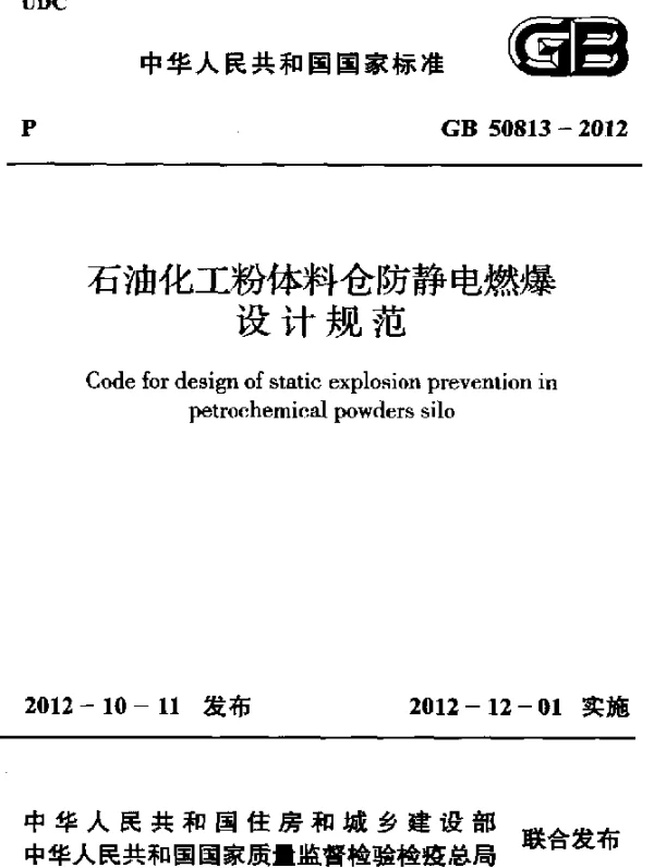 GB 50813-2012 石油化工粉体料仓防静电燃爆 设计规范