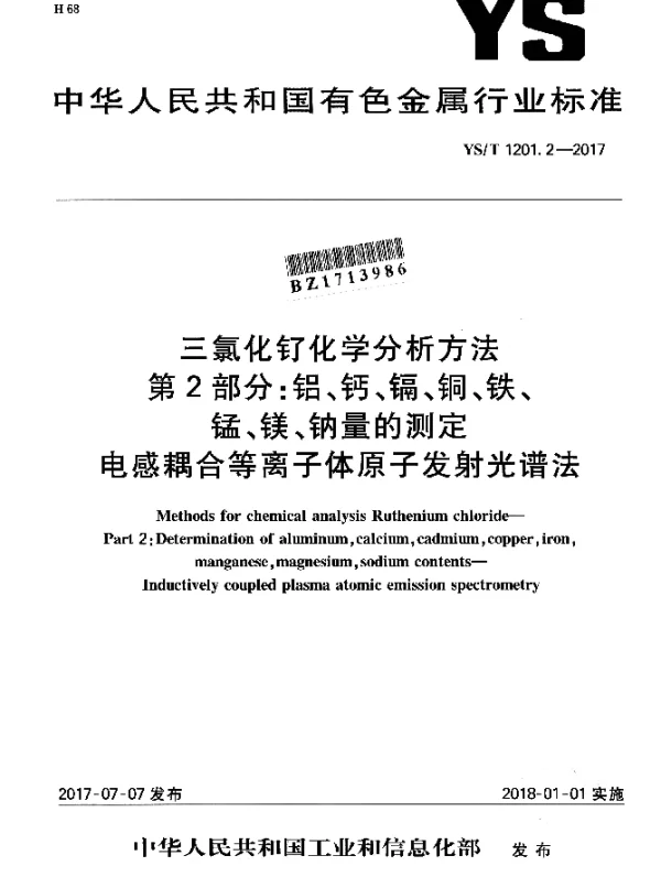 YST 1201.2-2017 三氯化钌化学分析方法 第2部分：铝、钙、镉、铜、铁、锰、镁、钠量的测定电感耦合等离子体原子发射光谱法