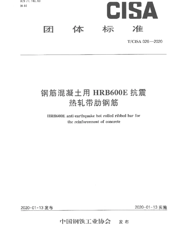 TCISA 026-2020 钢筋混凝土用HRB600E抗震热轧带肋钢筋