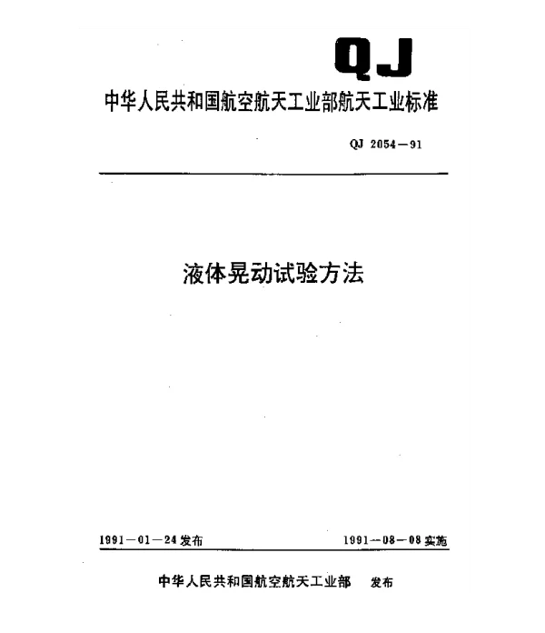 QJ 2054-1991 液体晃动试验方法