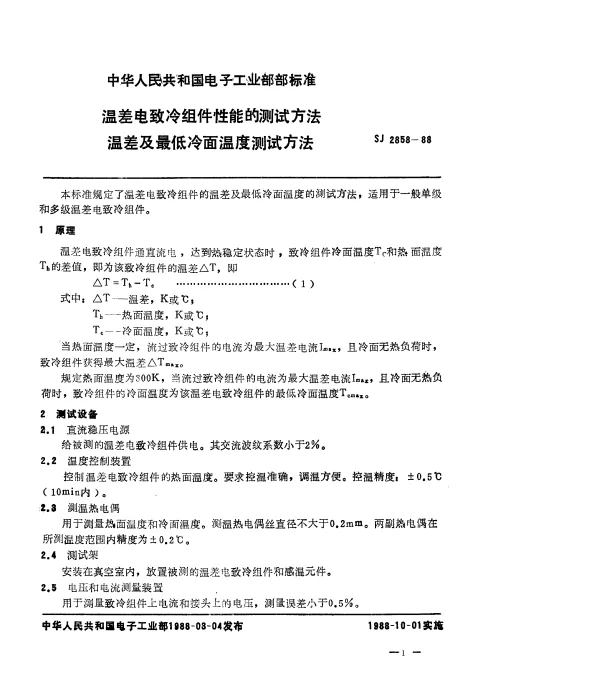 SJ 2858-1988 温差电致冷组件性能的测试方法.温差及最低冷面温度测试方法
