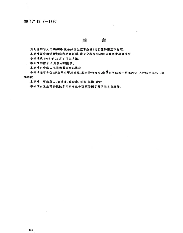 GB 17149.7-1997 化妆品皮肤色素异常诊断标准及处理原则