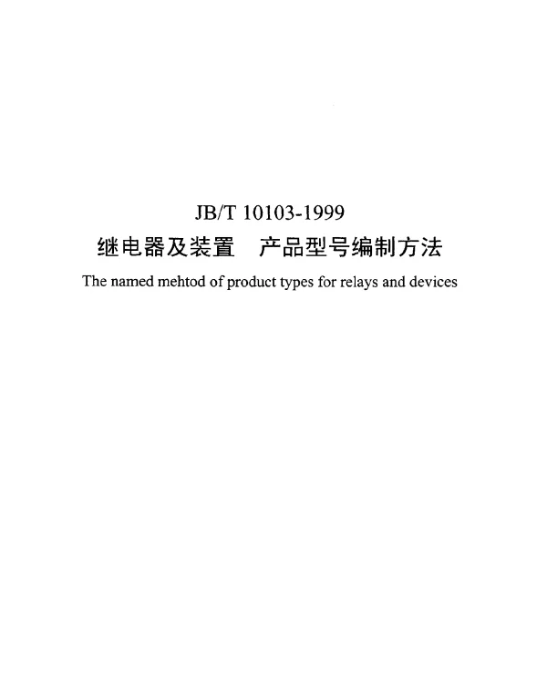 JBT 10103-1999 继电器及装置.产品型号编制方法