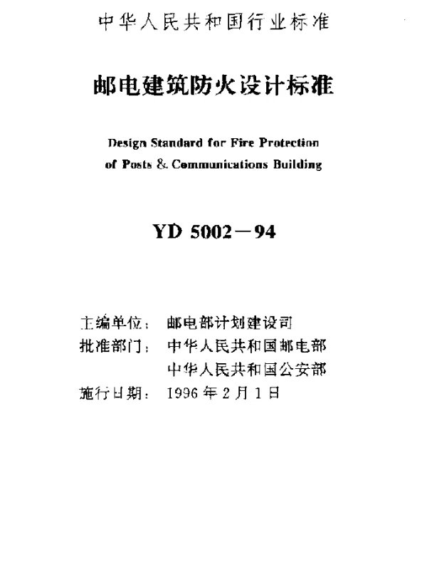 YD 5002-1994 邮电建筑防火设计标准