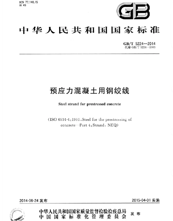 GBT 5224-2014 预应力混凝土用钢绞线