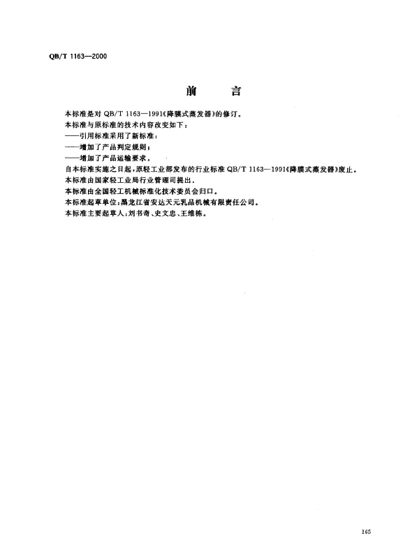 QBT 1163-2000 降膜式蒸发器