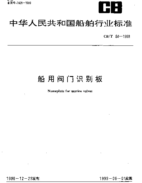 CBT 84-1998 船用阀门识别板