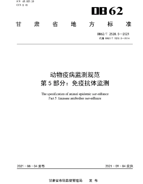 DB62T 2528.5-2021 动物疫病监测规范 第5部分：免疫抗体监测