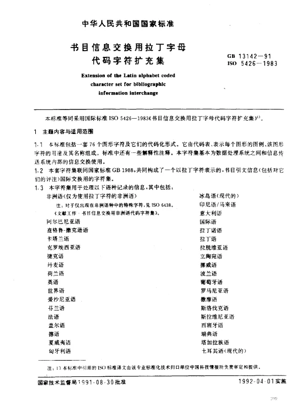 GB 13142-1991 书目信息交换用拉丁字母代码字符扩充集