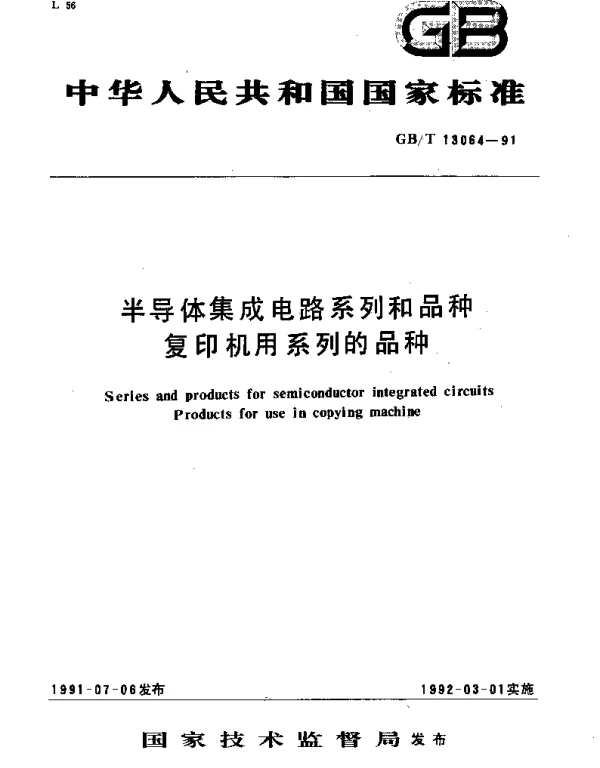 GBT 13064-1991 半导体集成电路系列和品种复印机用系列的品种