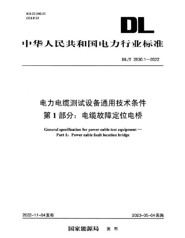 DLT 2530.1-2022 电力电缆测试设备通用技术条件_第1部分：电缆故障定位电桥