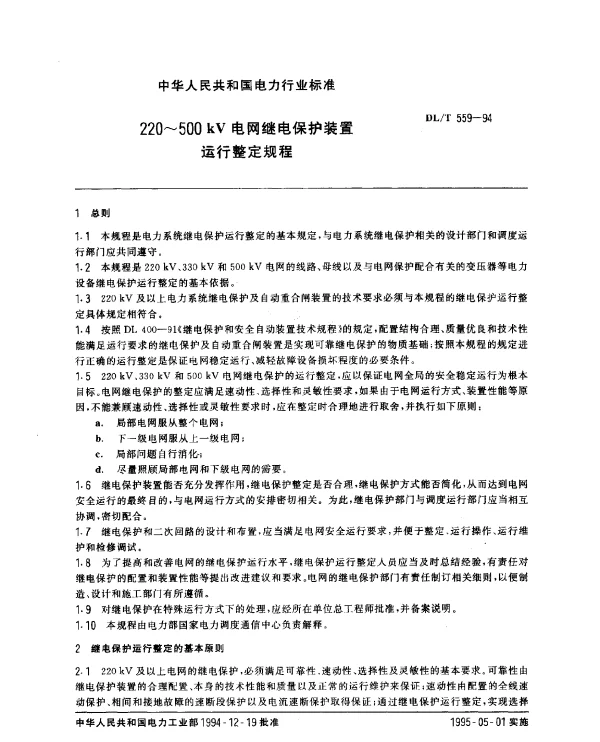 DLT 559-1994 220~500kV电网继电保护装置运行整定规程