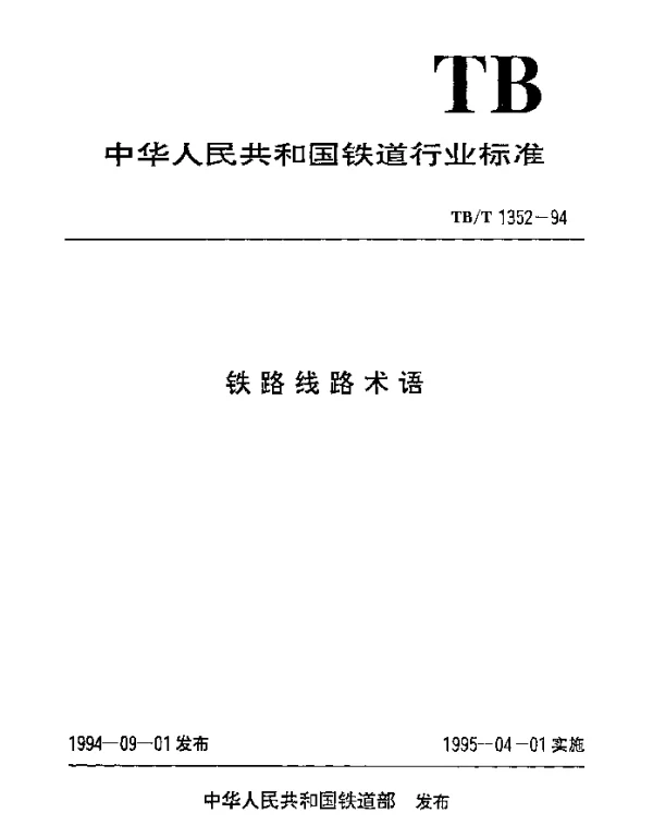 TBT 1352-1994 铁路线路术语