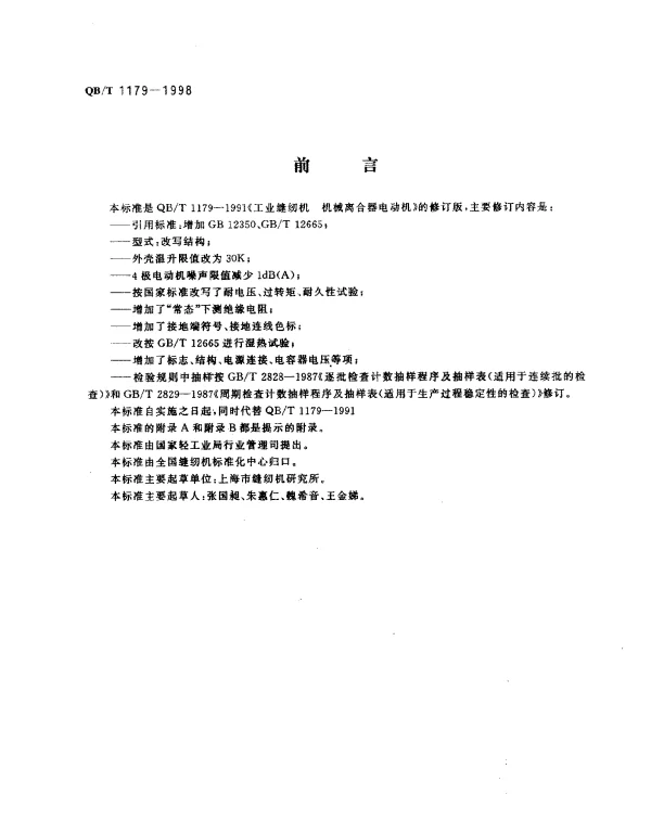 QBT 1179-1998 工业缝纫机.机械离合器电动机