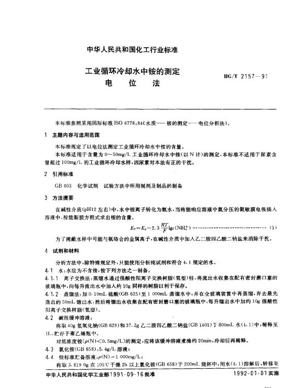 HGT 2157-1991 工业循环冷却水中铵的测定.电位法