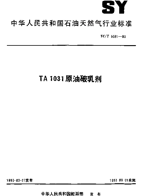 SYT 5581-1993 TA1031原油破乳剂