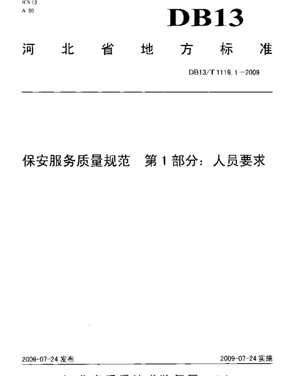 DB13T 1119.1-2009 保安服务质量规范 第1部分 人员要求