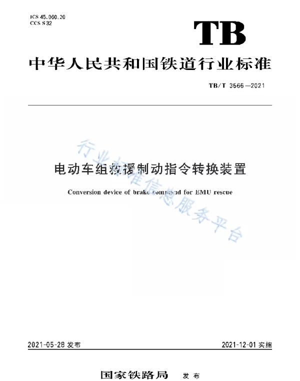 TBT 3566-2021电动车组救援制动指令转换装置