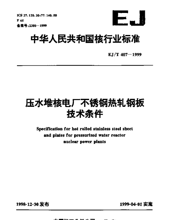 EJT 407-1999 三十万千瓦压水堆核电厂.0Cr18Ni11Ti不锈钢热轧钢板技术条件