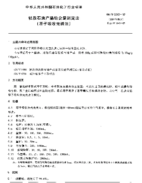 SHT 0242-1992 轻质石油产品铅含量测定法(原子吸收光谱法)