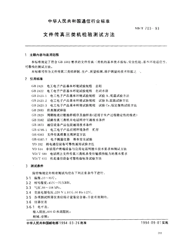 YDT 703-1993 文件传真三类机检验测试方法
