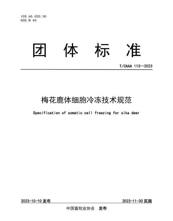 TCAAA 113-2023 梅花鹿体细胞冷冻技术规范