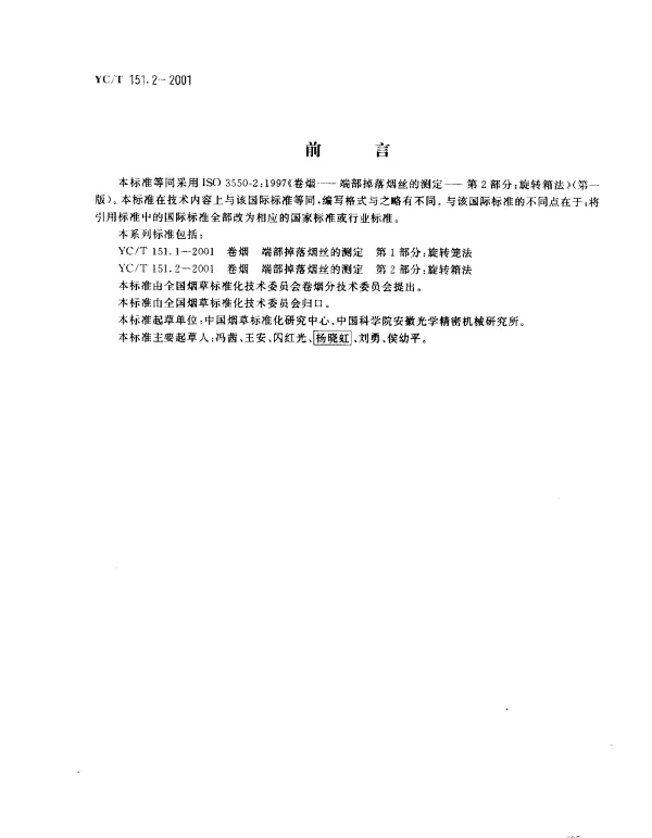 YCT 151.2-2001 卷烟 端部掉落烟丝的测定 第2部分：旋转箱法