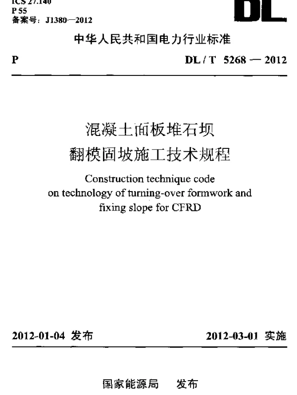 DLT 5268-2012 混凝土面板堆石坝翻模固坡施工技术规程