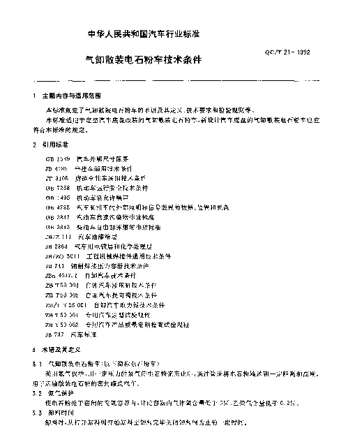 QCT 21-1992 气卸散装电石粉车技术条件