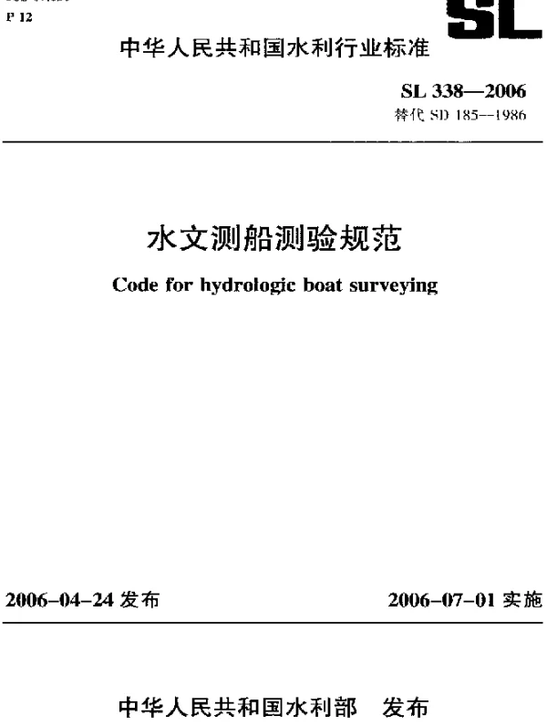 SL 338-2006 水文测船测验规范