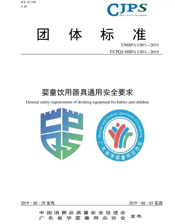 TMBPA C001-2019 婴童饮用器具通用安全要求
