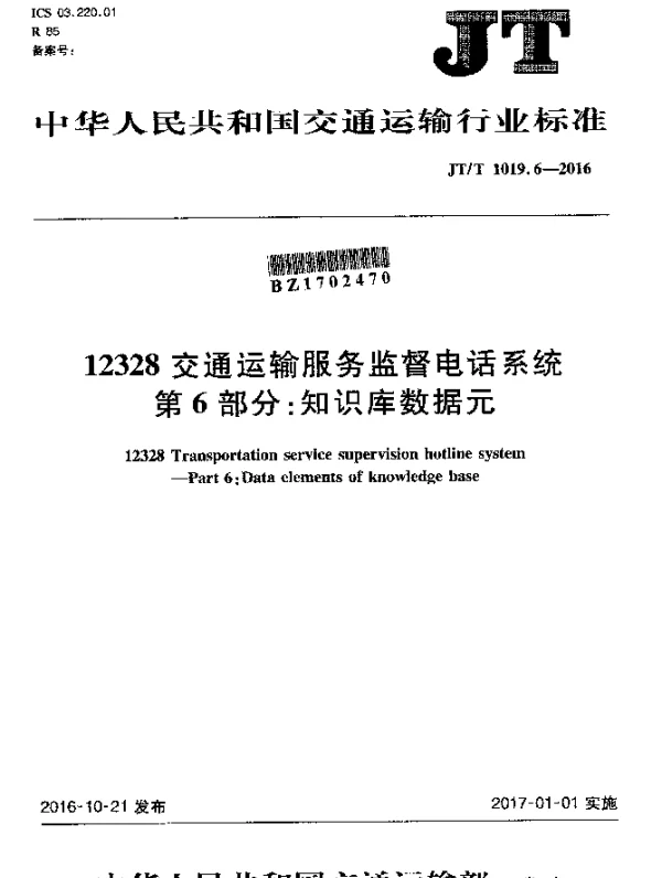JTT 1019.6-2016 12328交通运输服务监督电话系统 第6部分：知识库数据元