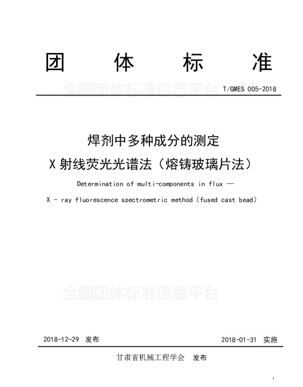 TGMES 005-2018 焊剂中多种成分的测定 X射线荧光光谱法（熔铸玻璃片法）