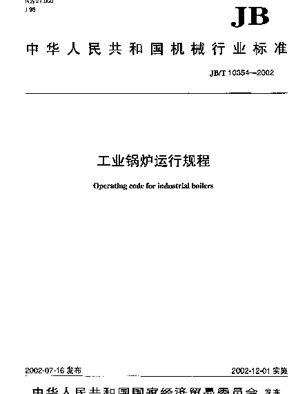 JBT 10354-2002 工业锅炉运行规程