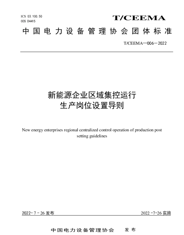TCEEMA 006-2022 新能源企业区域集控运行生产岗位设置导则