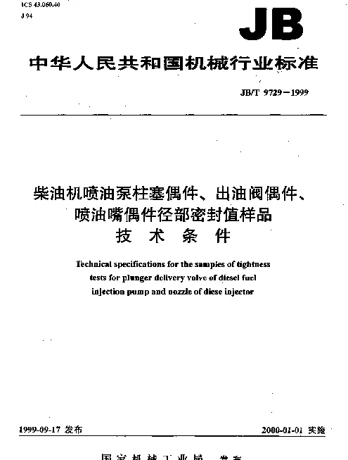 JBT 9729-1999 柴油机喷油泵柱塞偶件、出油阀偶件、喷油嘴偶件径部密封值样品.技术条件