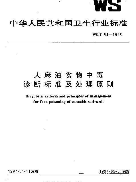 WST 84-1996 大麻油食物中毒诊断标准及处理原则
