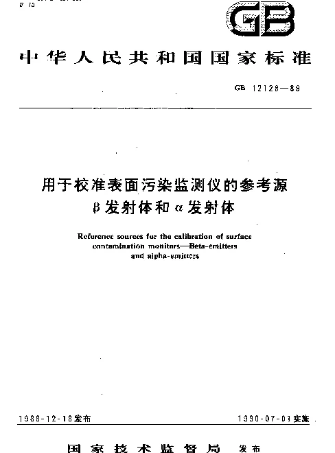 GB 12128-1989 用于校准表面污染监测仪的参考源β发射体和α发射体