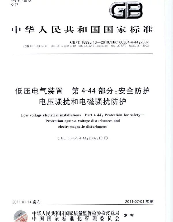 GBT 16895.10-2010 低压电气装置　第4-44部分：安全防护　电压骚扰和电磁骚扰防护