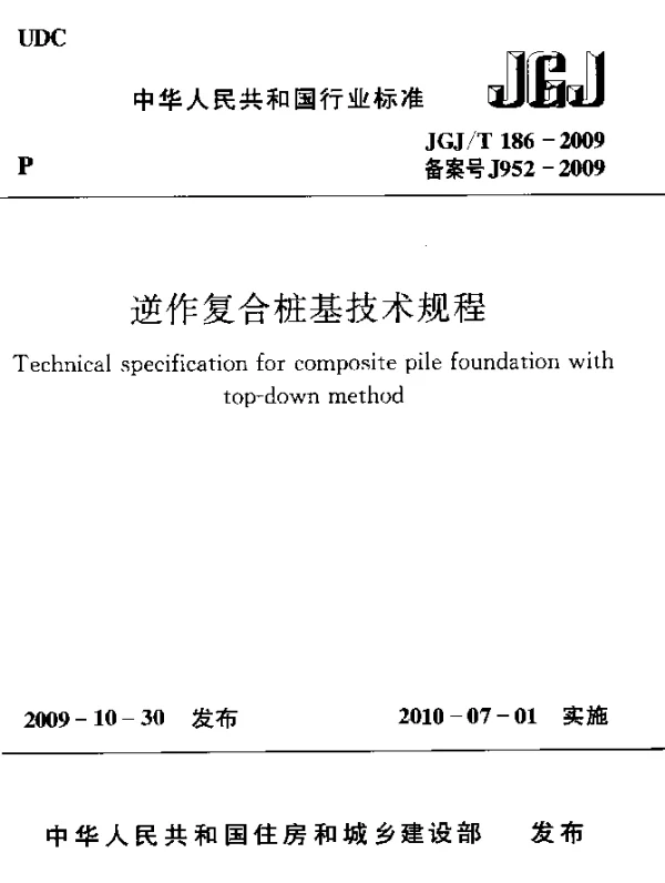 JGJT 186-2009 逆作复合桩基技术规程