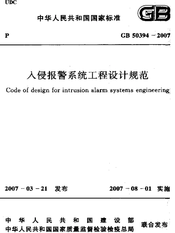 GB 50394-2007 入侵报警系统工程设计规范