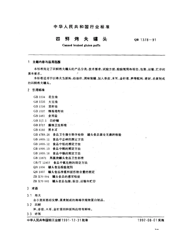 QB 1378-1991 四鲜烤夫罐头