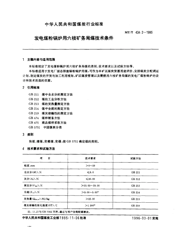 MTT 434.2-1995 发电煤粉锅炉用六枝矿务局煤技术条件