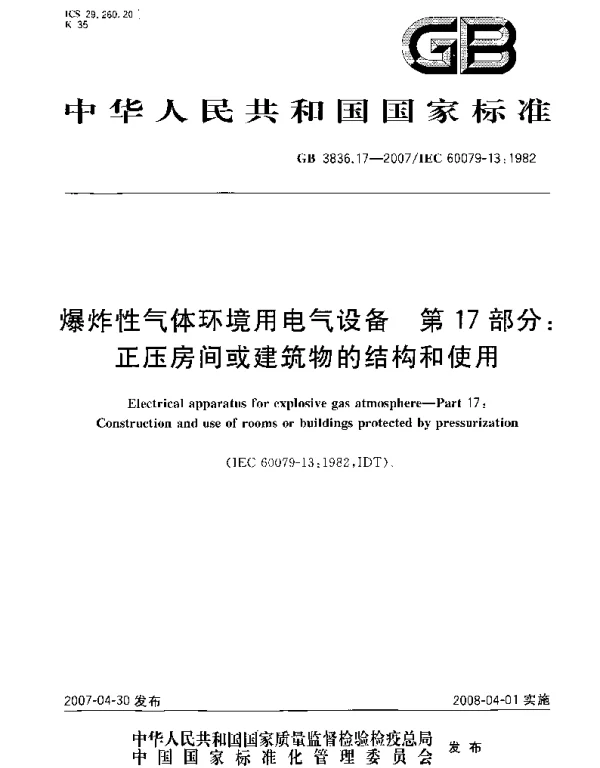GB 3836.17-2007爆炸性气体环境用电气设备第17部份正压房间或建筑物的结构和使用