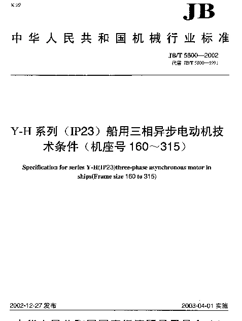 JBT 5800-2002 Y-H系列(IP23)船用三相异步电动机技术条件(机座号160~315)
