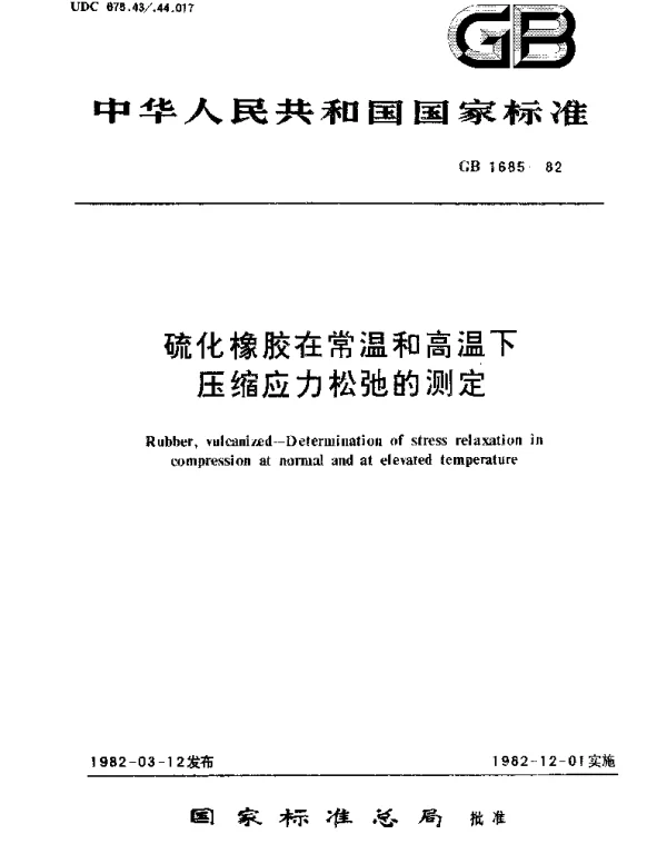 GBT 1685-1982 硫化橡胶在常温和高温下压缩应力松弛的测定