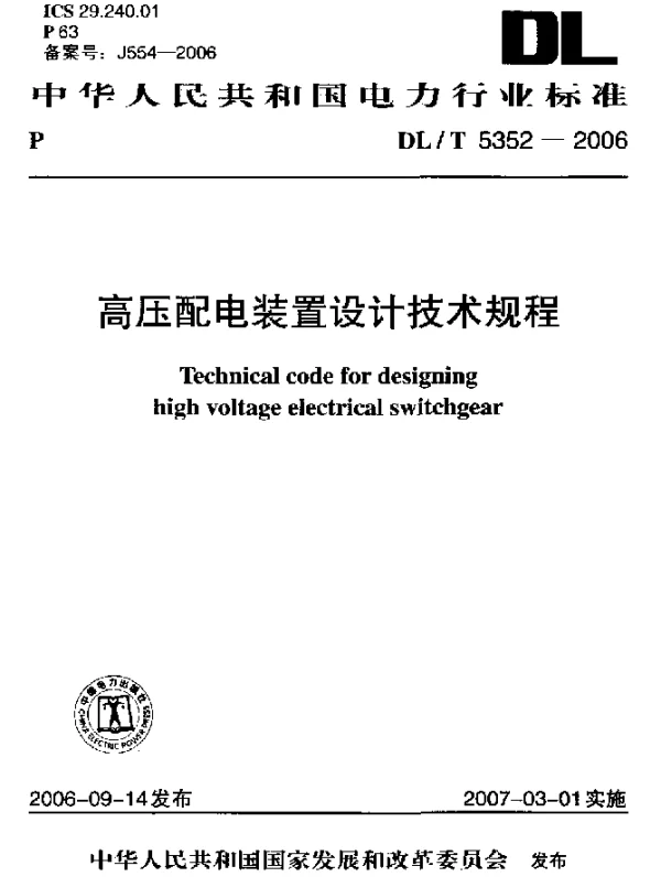 DLT 5352-2006 高压配电装置设计技术规程